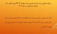 موفقیت در کسب گواهی معاهده همکاری ثبت اختراع (PCT) برای اختراع دکتر منصور سردارپور 