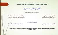 برگزاری جلسات دریافت مشاوره دفتر ثبت اختراع دانشگاه در راستای حمایت از دانشگاهیان 