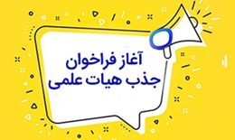 فراخوان جذب هیأت علمی تعهد به خدمت مرکز تحقیقات گیاهان دارویی