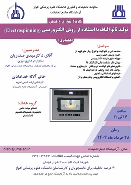 کارگاه آشنایی با اصول تولید نانو الیاف با روش الکتروریسی در آزمایشگاه جامع تحقیقات اهواز برگزار میگردد.