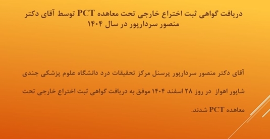 موفقیت در کسب گواهی معاهده همکاری ثبت اختراع (PCT) برای اختراع دکتر منصور سردارپور 